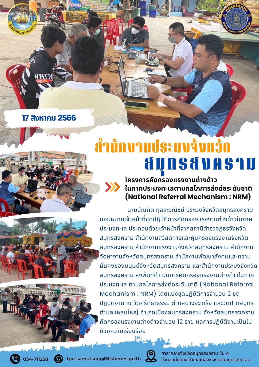 โครงการคัดกรองแรงงานต่างด้าวในภาคประมงทะเลตามกลไกการส่งต่อระดับชาติ (National Referal Mechanism : NRM)..คลิก