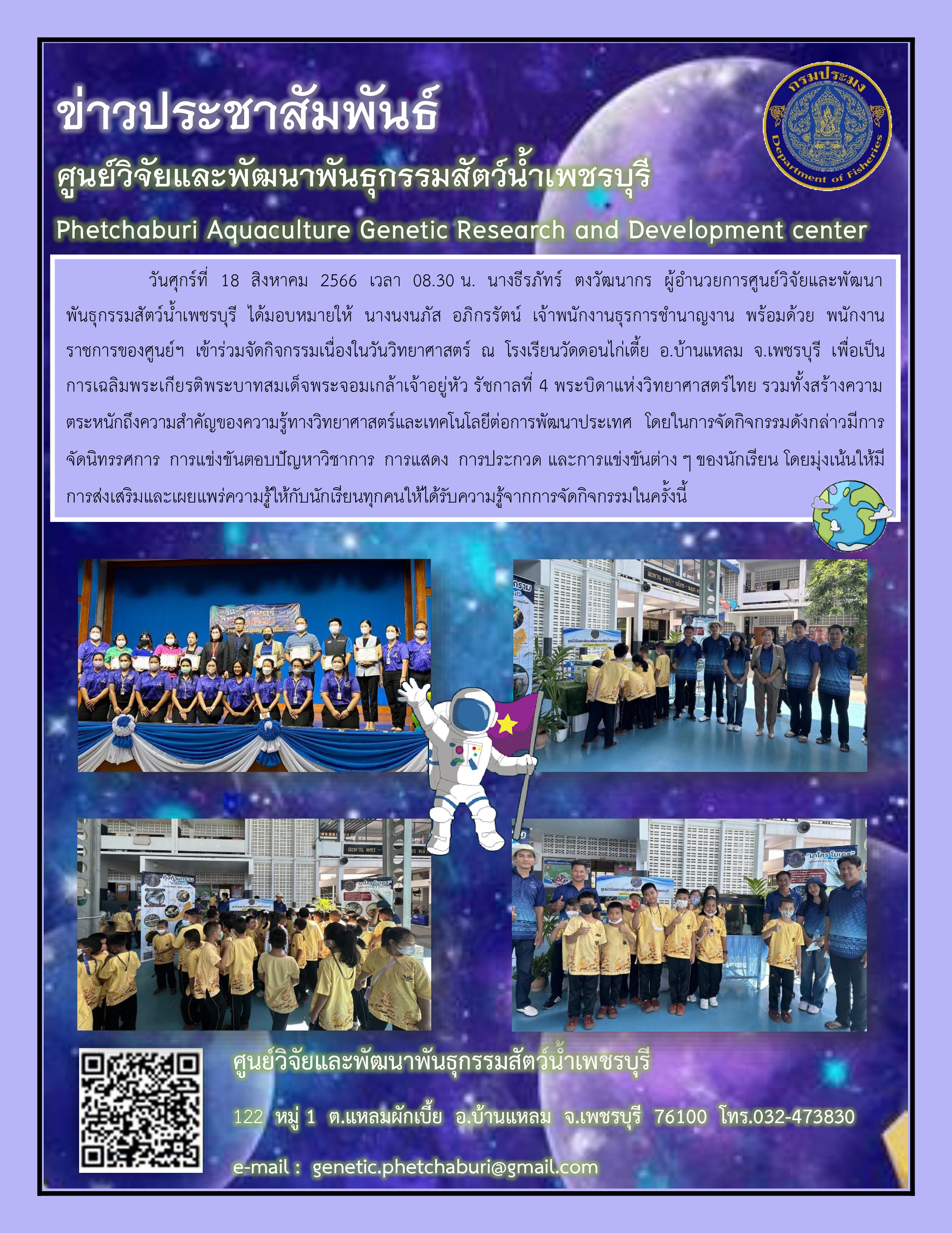 เข้าร่วมกิจกรรมเนื่องในวันวิทยาศาสตร์..คลิก