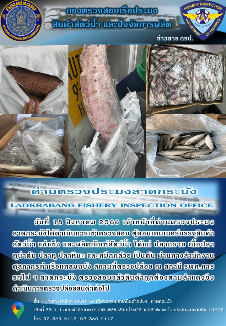 ตรวจสอบสินค้าสัตว์น้ำนำเข้าประจำวันที่ 18 สิงหาคม 2566..คลิก