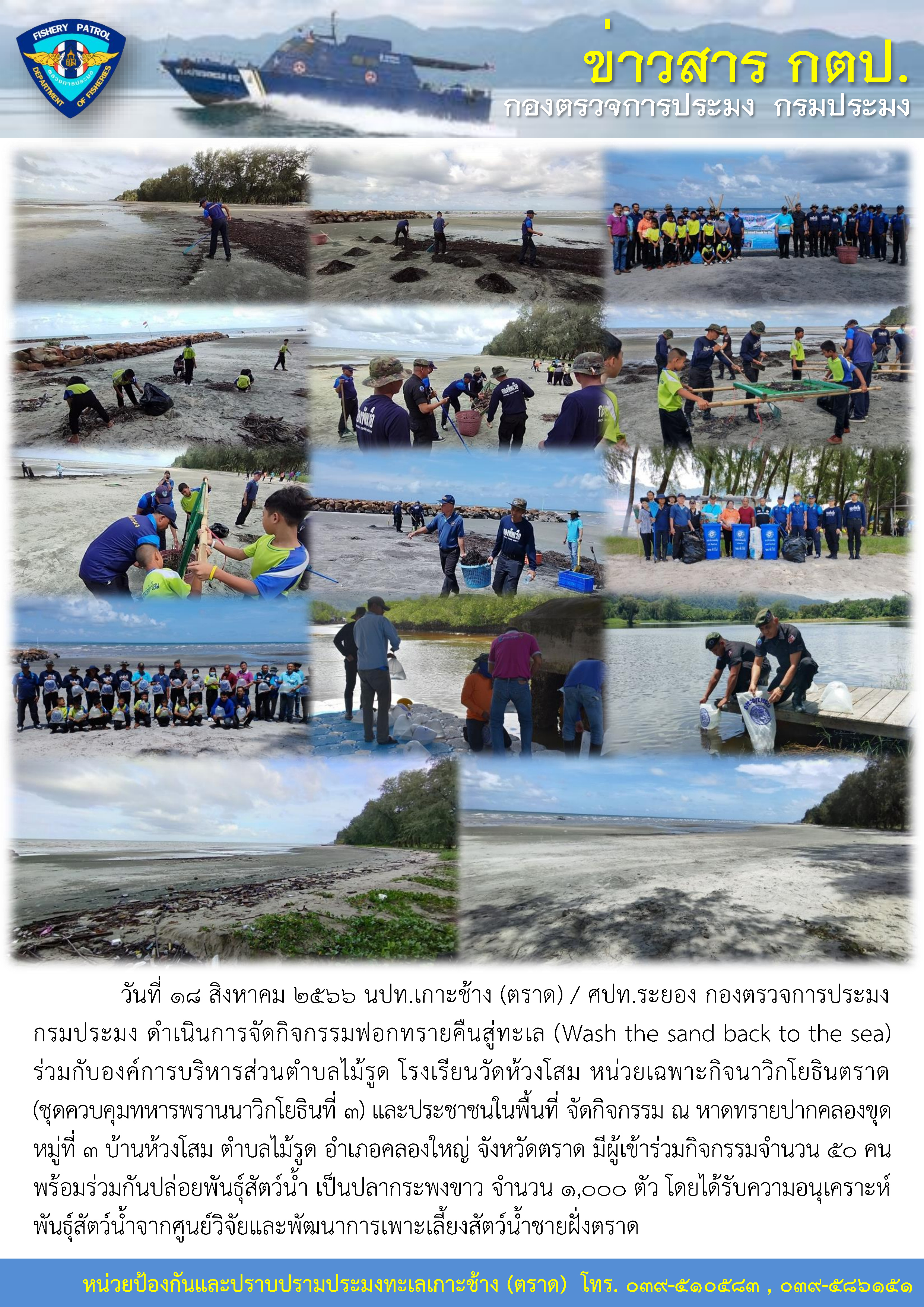 หน่วยป้องกันและปราบปรามประมงทะเลเกาะช้าง (ตราด) / ศูนย์ป้องกันและปราบปรามประมงทะเลระยอง จัดกิจกรรมฟอกทรายคืนสู่ทะเล (Wash the sand back to the sea) รอบที่ 2 ครั้งที่ 3