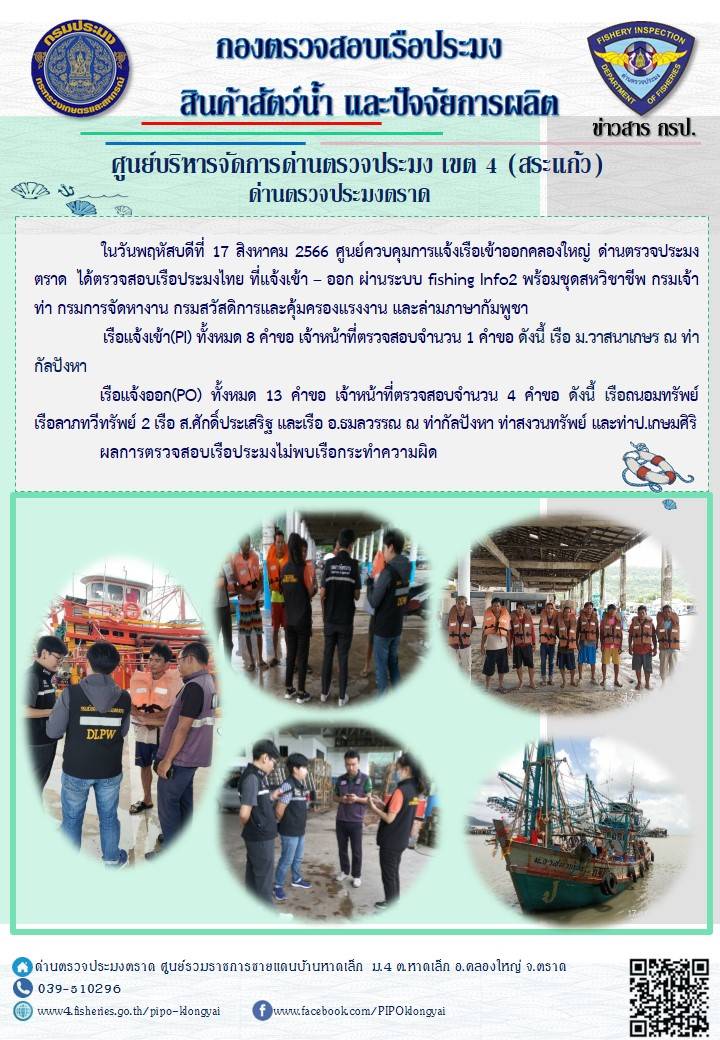 ผลการปฏิบัติงานของศูนย์ควบคุมการแจ้งเรือเข้าออกคลองใหญ่ ด่านตรวจประมงตราด ประจำวันที่ 17 สิงหาคม 2566..คลิก
