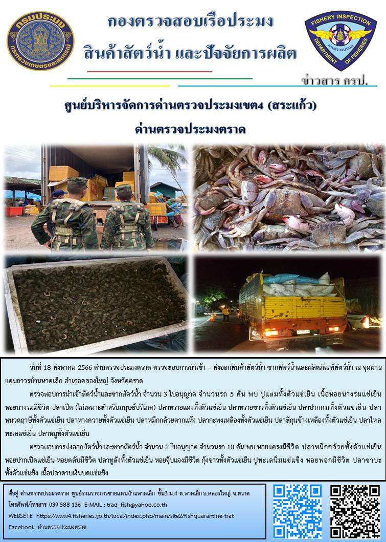 ผลการปฏิบัติงานส่วนงานควบคุมการนำเข้า - ส่งออกสัตว์น้ำ ซากสัตว์น้ำและผลิตภัณฑ์สัตว์น้ำ ด่านตรวจประมงตราด ประจำวันที่ 18 สิงหาคม 2566..คลิก