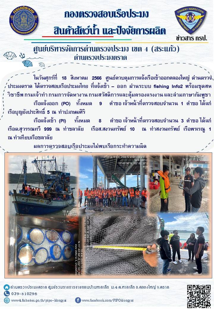 ผลการปฏิบัติงานของศูนย์ควบคุมการแจ้งเรือเข้าออกคลองใหญ่ ด่านตรวจประมงตราด ประจำวันที่ 18 สิงหาคม 2566..คลิก