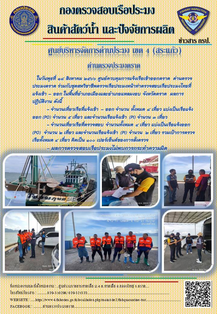ผลการปฏิบัติงานของศูนย์ควบคุมการแจ้งเรือเข้าออกตราด ด่านตรวจประมงตราด ประจำวันที่ 18 สิงหาคม 2566..คลิก