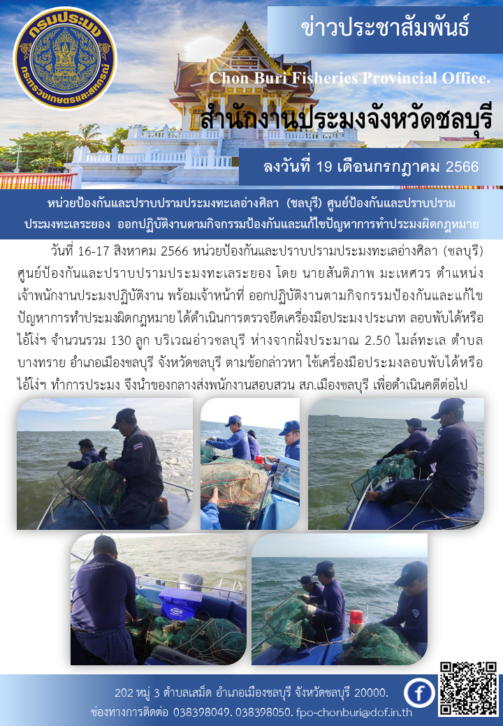 หน่วยป้องกันและปราบปรามประมงทะเลอ่างศิลา (ชลบุรี) ศูนย์ป้องกันและปราบปรามประมงทะเลระยอง ออกปฏิบัติงานตามกิจกรรมป้องกันและแก้ไขปัญหาการทำประมงผิดกฎหมาย..คลิก