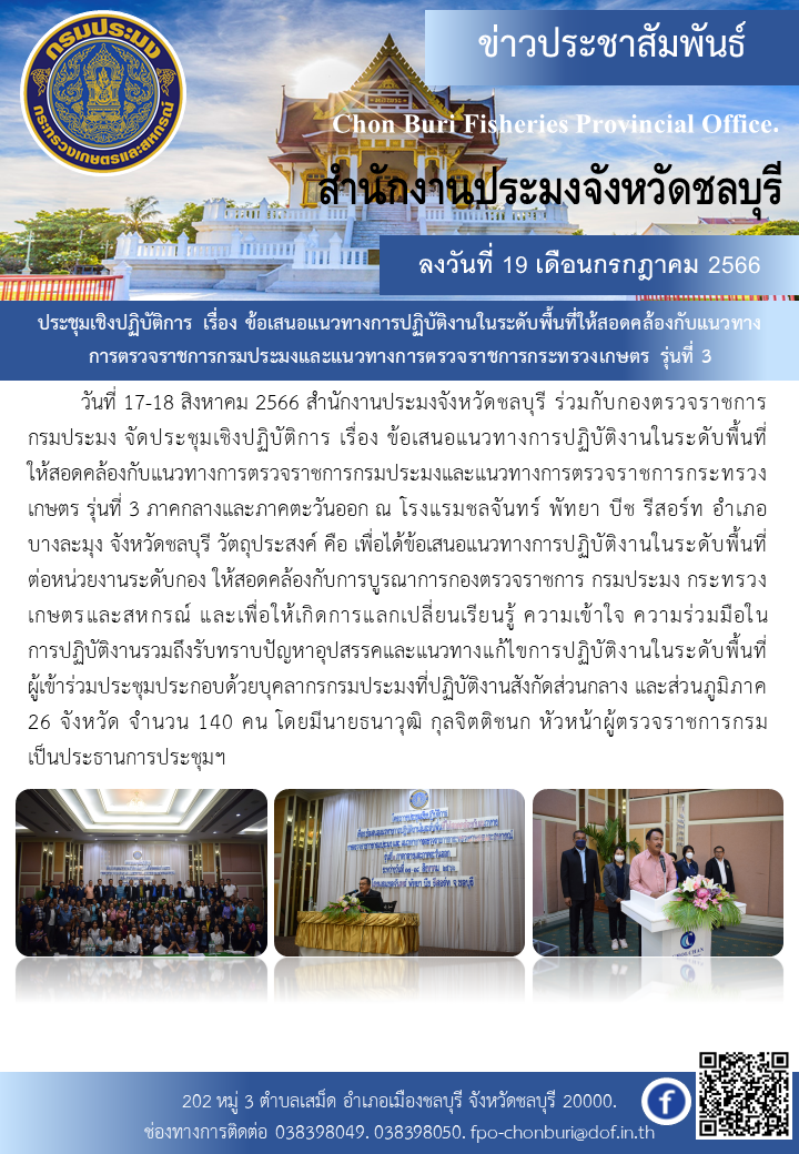 ประชุมเชิงปฏิบัติการ เรื่อง ข้อเสนอแนวทางการปฏิบัติงานในระดับพื้นที่ให้สอดคล้องกับแนวทางการตรวจราชการกรมประมงและแนวทางการตรวจราชการกระทรวงเกษตร รุ่นที่ 3..คลิก