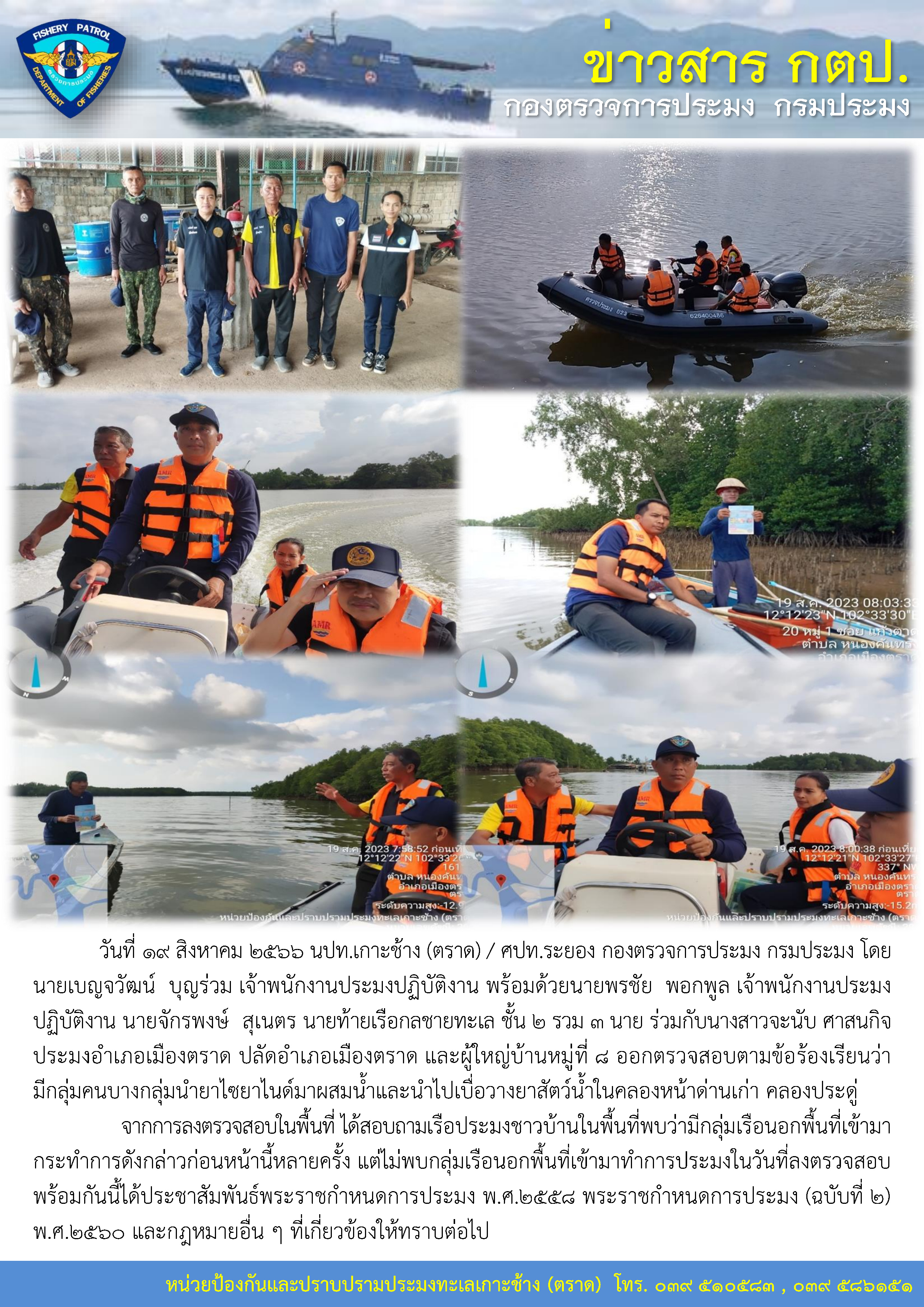 หน่วยป้องกันและปราบปรามประมงทะเลเกาะช้าง (ตราด) / ศูนย์ป้องกันและปราบปรามประมงทะเลระยอง ออกตรวจสอบตามข้อร้องเรียนว่ามีกลุ่มคนบางกลุ่มนำยาไซยาไนด์มาผสมน้ำและนำไปเบื่อวางยาสัตว์น้ำในคลองหน้าด่านเก่า คลองประดู่..คลิก