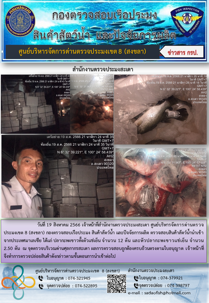 ประชาสัมพันธ์การปฏิบัติงาน วันที่ 19 สิงหาคม 2566 สำนักงานตรวจประมงสะเดา..คลิก