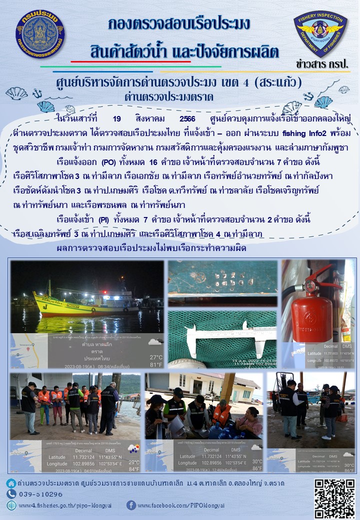 ผลการปฏิบัติงานของศูนย์ควบคุมการแจ้งเรือเข้าออกคลองใหญ่ ด่านตรวจประมงตราด ประจำวันที่ 19 สิงหาคม 2566..คลิก