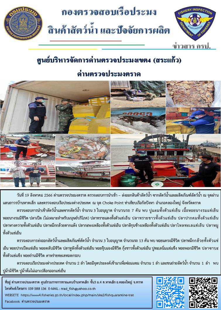 ผลการปฏิบัติงานส่วนงานควบคุมการนำเข้า - ส่งออกสัตว์น้ำ ซากสัตว์น้ำและผลิตภัณฑ์สัตว์น้ำ ด่านตรวจประมงตราด ประจำวันที่ 19 สิงหาคม 2566..คลิก