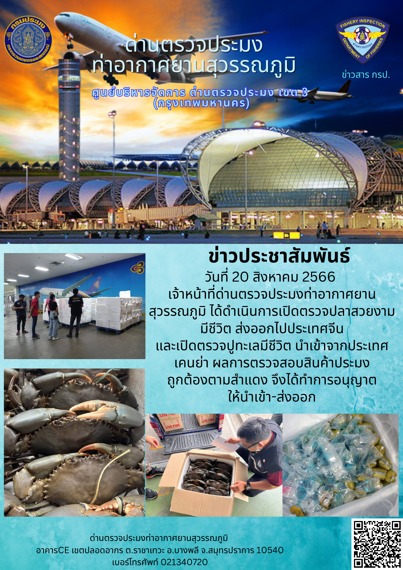 เจ้าหน้าที่ด่านตรวจประมงท่าอากาศยานสุวรรณภูมิ เปิดตรวจการนำเข้า - ส่งออกสินค้าสัตว์น้ำ