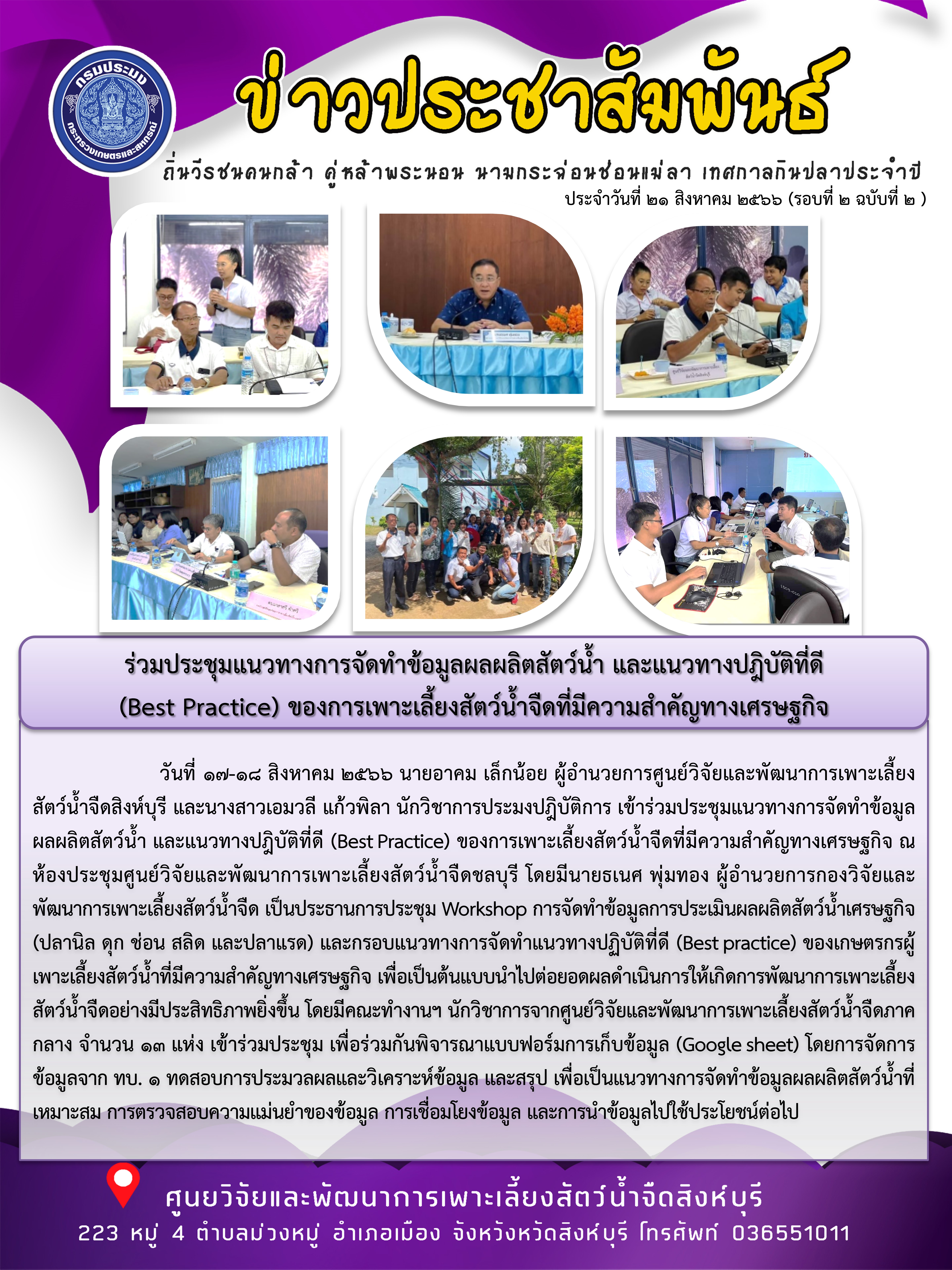 ร่วมประชุมแนวทางการจัดทำข้อมูลผลผลิตสัตว์น้ำ และแนวทางปฎิบัติที่ดี  (Best Practice) ของการเพาะเลี้ยงสัตว์น้ำจืดที่มีความสำคัญทางเศรษฐกิจ..คลิก
