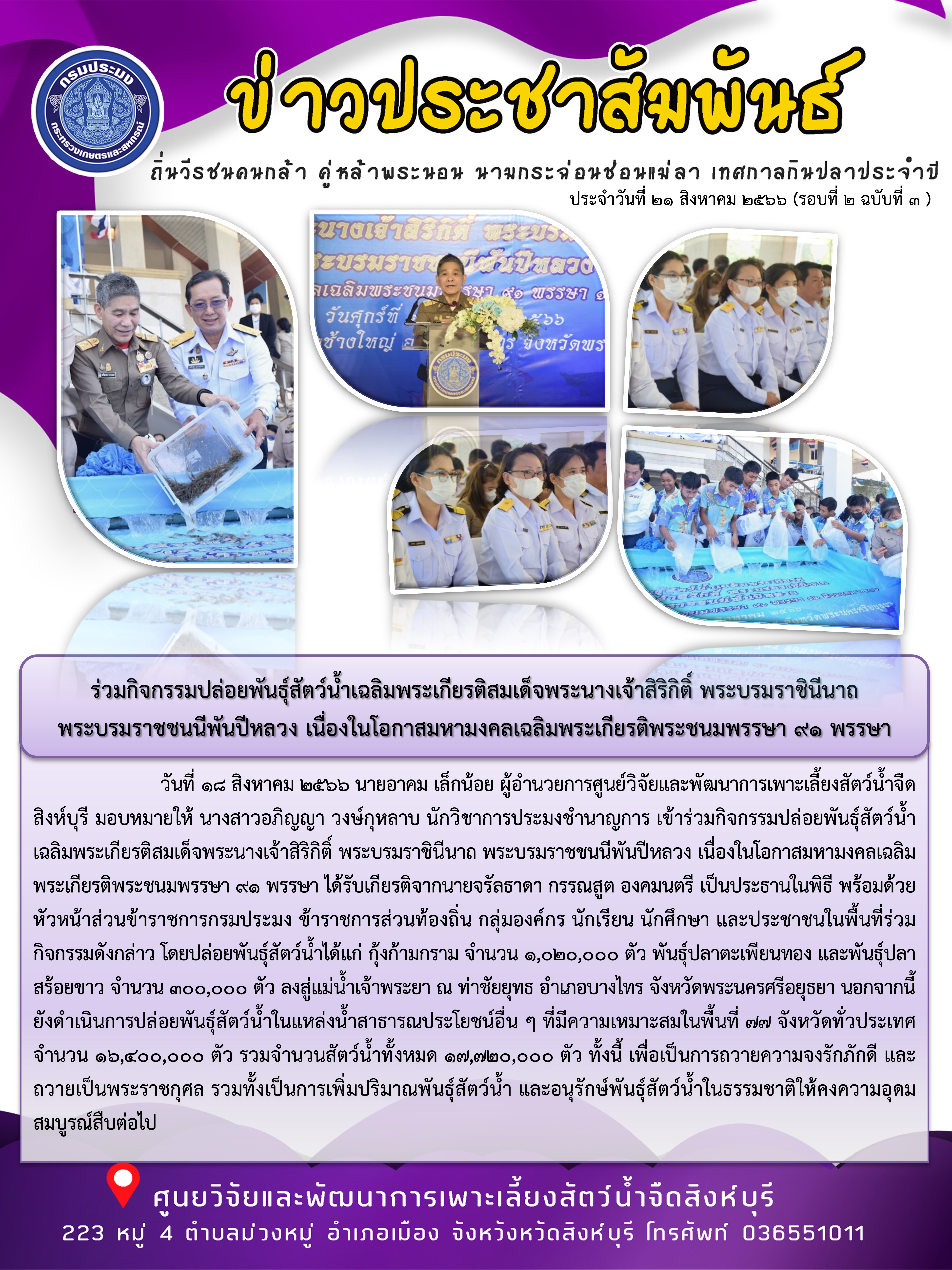 ร่วมกิจกรรมปล่อยพันธุ์สัตว์น้ำเฉลิมพระเกียรติสมเด็จพระนางเจ้าสิริกิติ์ พระบรมราชินีนาถ  พระบรมราชชนนีพันปีหลวง เนื่องในโอกาสมหามงคลเฉลิมพระเกียรติพระชนมพรรษา 91 พรรษา..คลิก