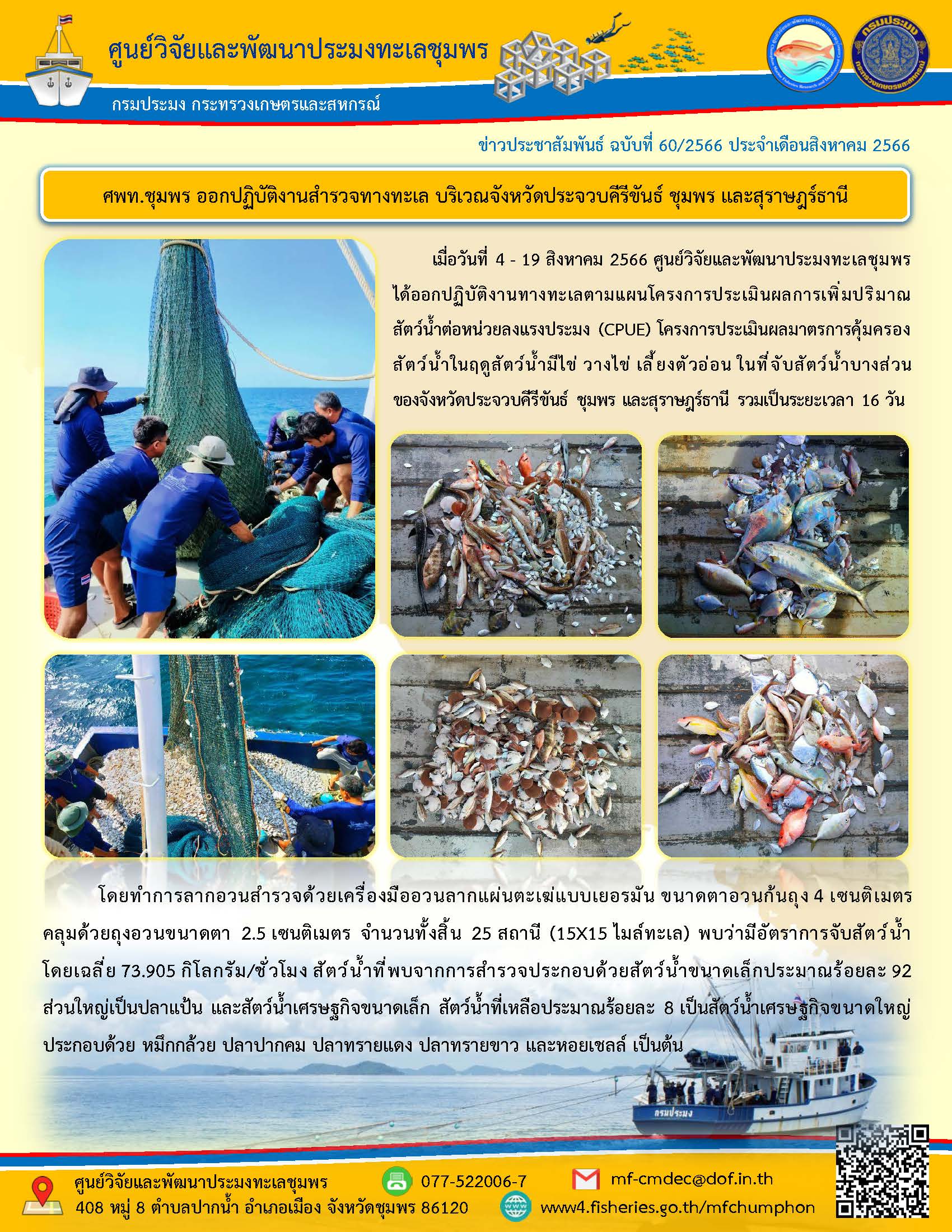 ศพท.ชุมพร ออกปฏิบัติงานสำรวจทางทะเล บริเวณจังหวัดประจวบคีรีขันธ์ ชุมพร และสุราษฎร์ธานี