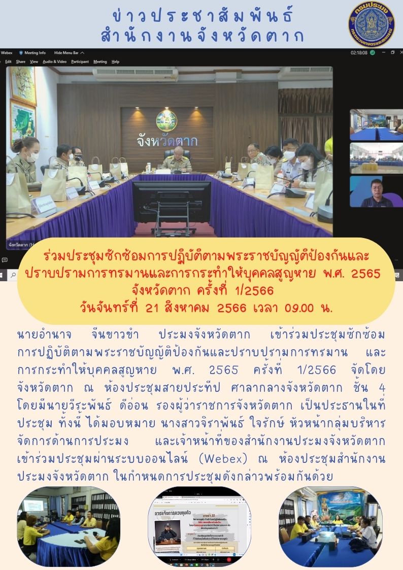 ร่วมประชุมซักซ้อมการปฏิบัติตามพระราชบัญญัติป้องกันและปราบปรามการทรมาน และการกระทำให้บุคคลสูญหาย พ.ศ. 2565 ครั้งที่ 1/2566..คลิก