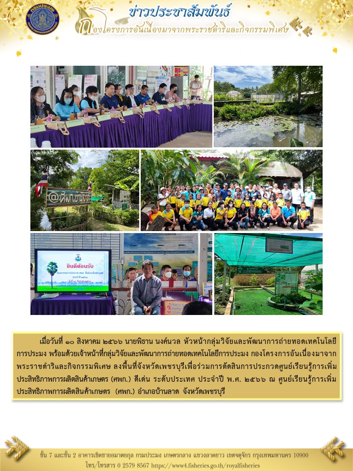 ร่วมการตัดสินการประกวดศูนย์เรียนรู้การเพิ่มประสิทธิภาพการผลิตสินค้าเกษตร (ศพก.) ดีเด่น ระดับประเทศ จังหวัดเพชรบุรี
