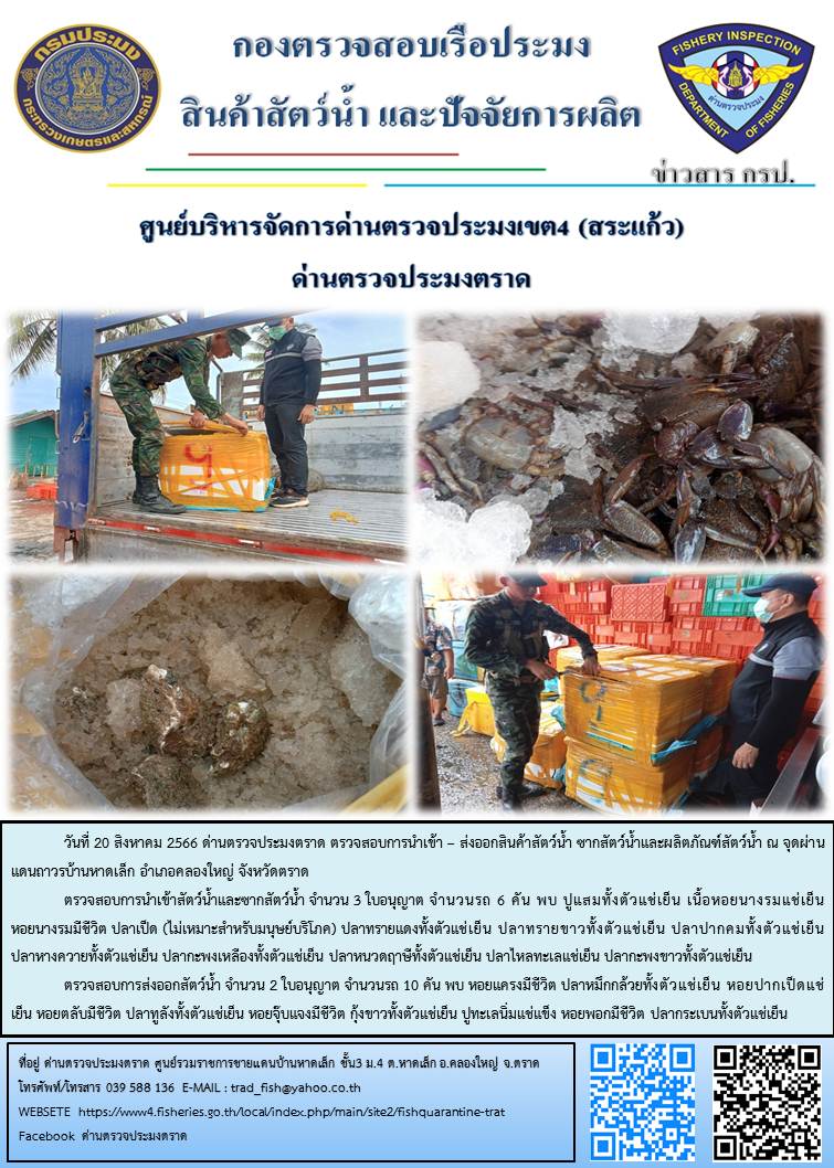 ผลการปฏิบัติงานส่วนงานควบคุมการนำเข้า - ส่งออกสัตว์น้ำ ซากสัตว์น้ำและผลิตภัณฑ์สัตว์น้ำ ด่านตรวจประมงตราด ประจำวันที่ 20 สิงหาคม 2566..คลิก