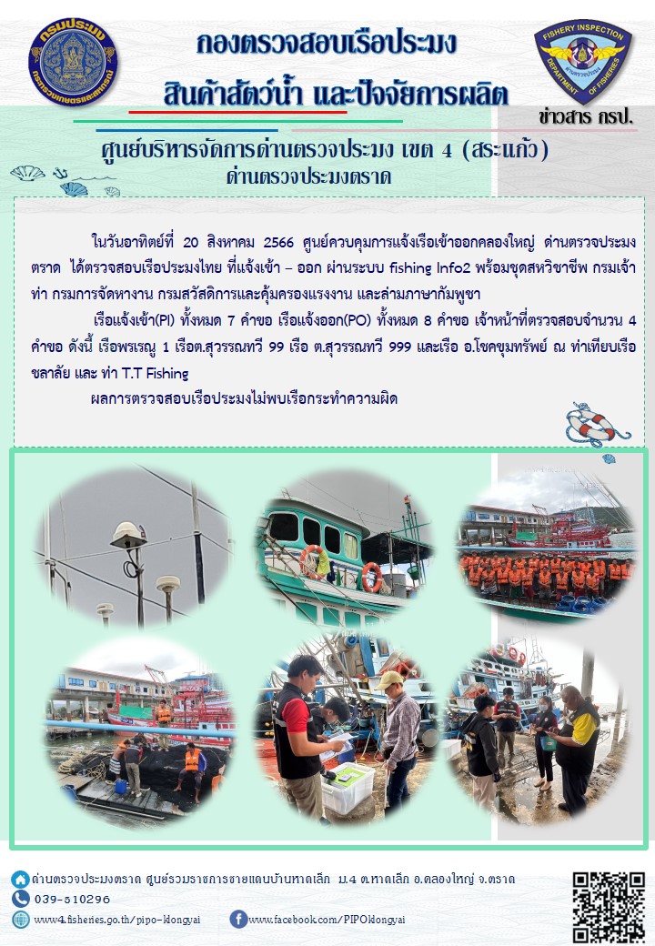 ผลการปฏิบัติงานของศูนย์ควบคุมการแจ้งเรือเข้าออกคลองใหญ่ ด่านตรวจประมงตราด ประจำวันที่ 20 สิงหาคม 2566..คลิก
