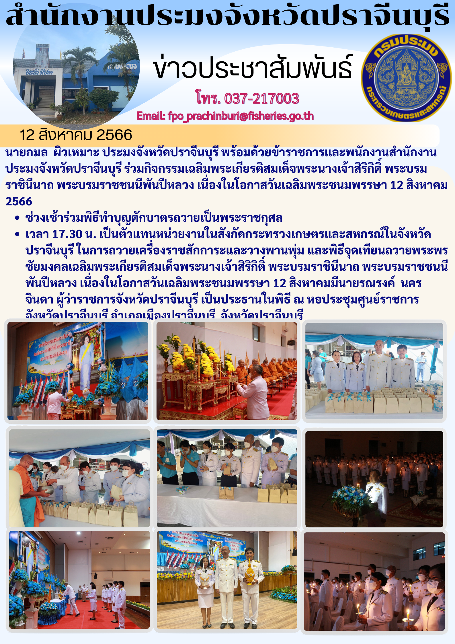 ข่าวประชาสัมพันธ์ ร่วมกิจกรรมเฉลิมพระเกียรสมเด็จพระนางเจ้าสิริกิติ์ พระบรมราชินีนาถ พระบรมราชชนนีพันปีหลวง เนื่องในโอกาสวันเฉลิมพระชนมพรรษา วันที่ 12 สิงหาคม 2566..คลิก