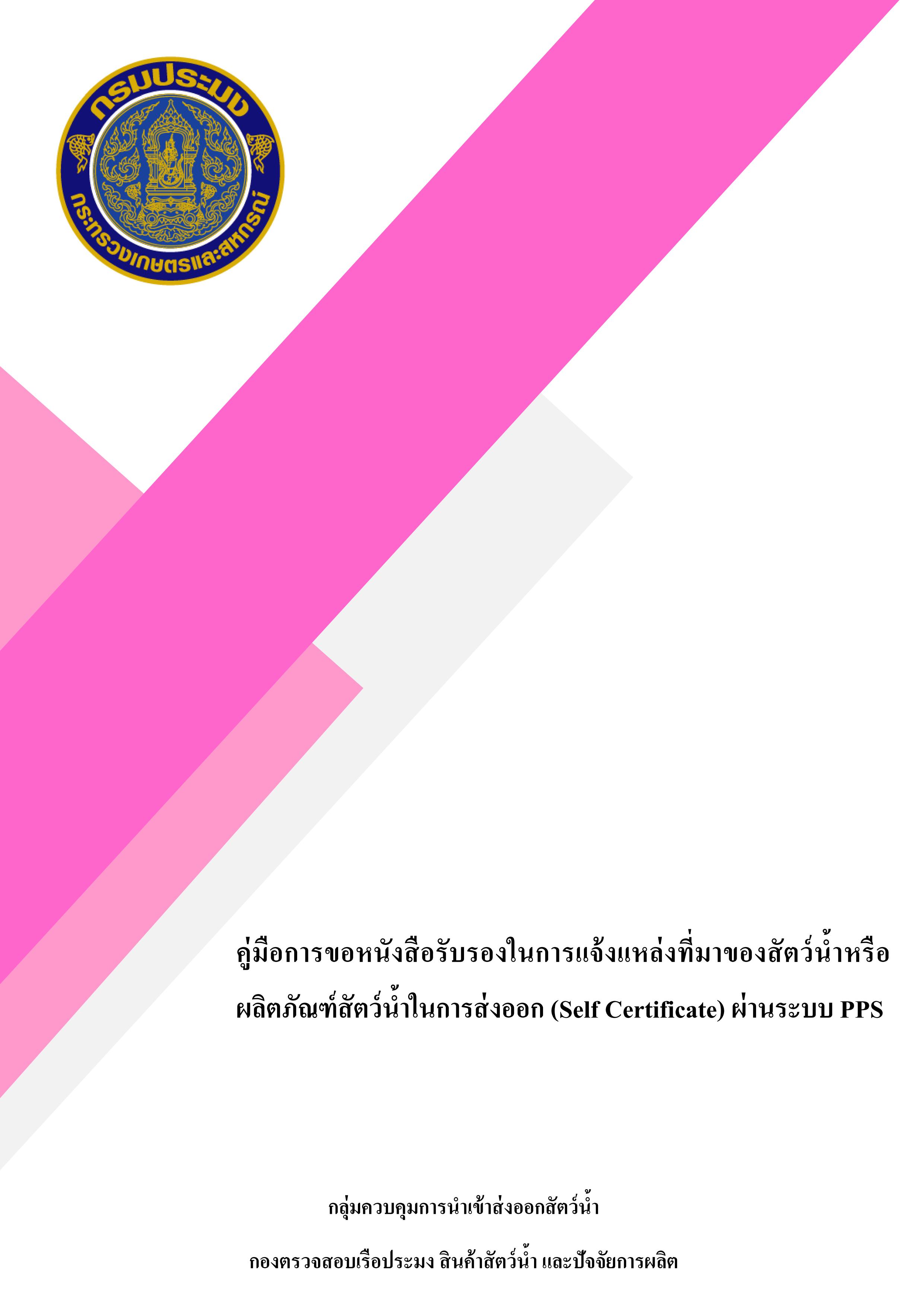 คู่มือการขอหนังสือรับรองในการแจ้งแหล่งที่มาของสัตว์น้ำหรือผลิตภัณฑ์สัตว์น้ำในการส่งออก (Self Certificate) ผ่านระบบ PPS..คลิก