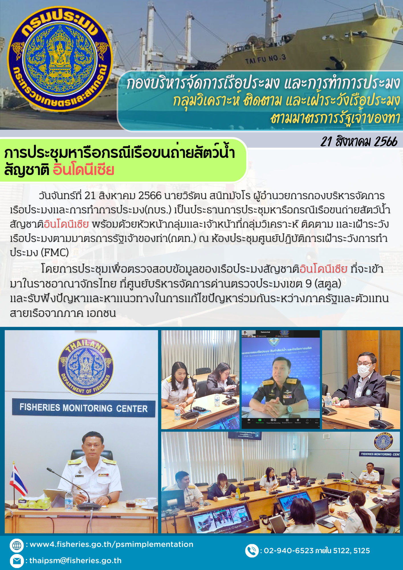 การประชุมหารือกรณีเรือขนถ่ายสัตว์น้ำสัญชาติอินโดนีเซีย..คลิก