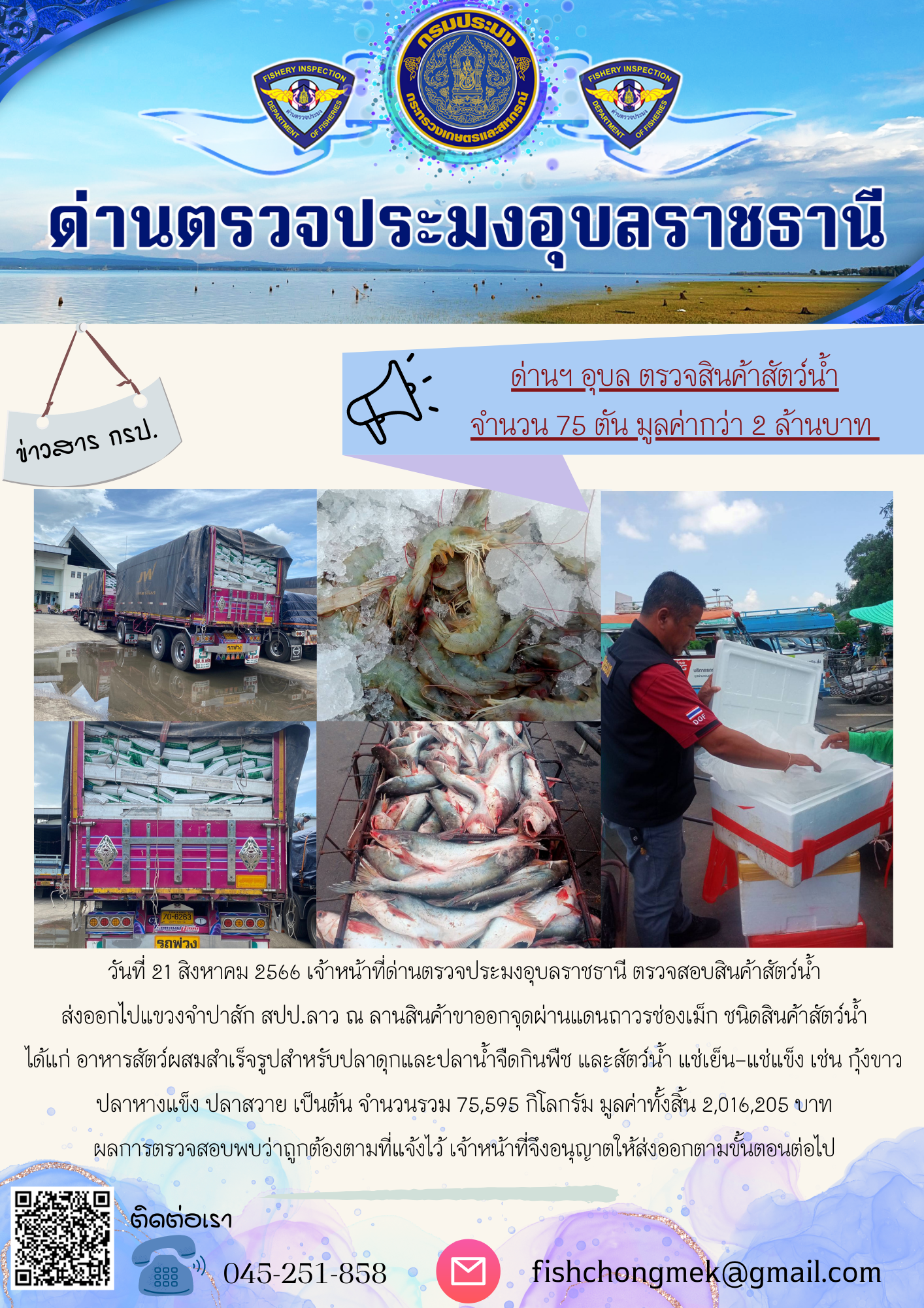 ภาพข่าวสารด่านฯ ผลการปฏิบัติงาน ในวันที่ 21 สิงหาคม 2566..คลิก