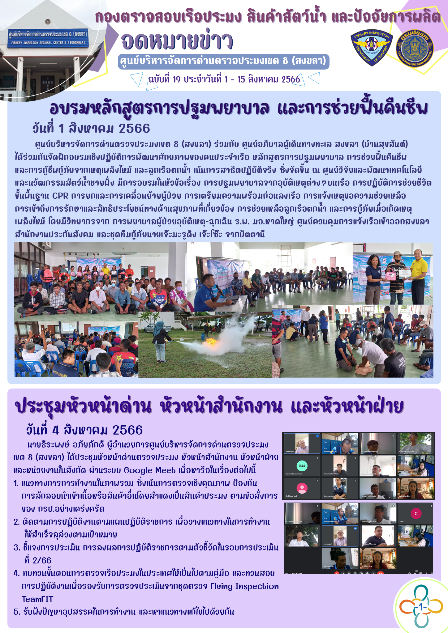 ผลการปฏิบัติงานของผู้อำนวยการศูนย์บริหารจัดการด่านตรวจประมงเขต 8 (สงขลา) และเจ้าหน้าที่ในสังกัดศูนย์บริหารจัดการด่านตรวจประมงเขต 8 (สงขลา) ในห้วงวันที่ 1-15 สิงหาคม 2566..คลิก