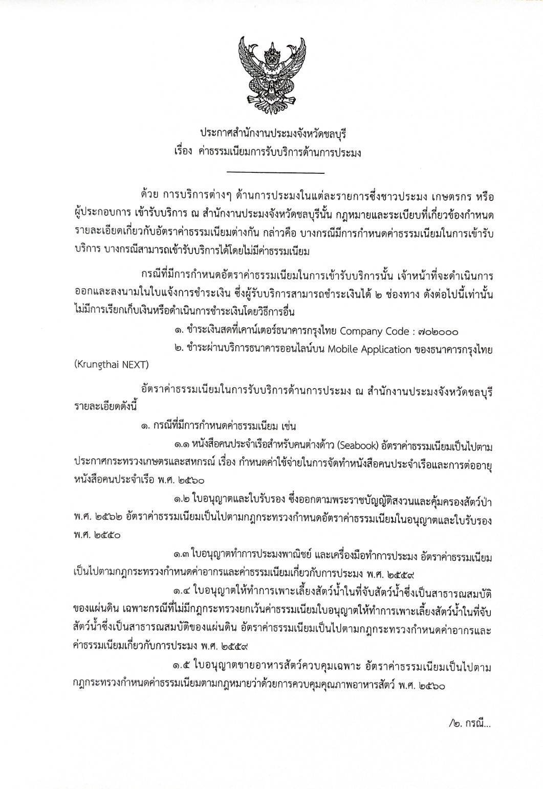 ประกาศสำนักงานประมงจังหวัดชลบุรี เรื่อง ค่าธรรมเนียมการรับบริการด้านการประมง..คลิก