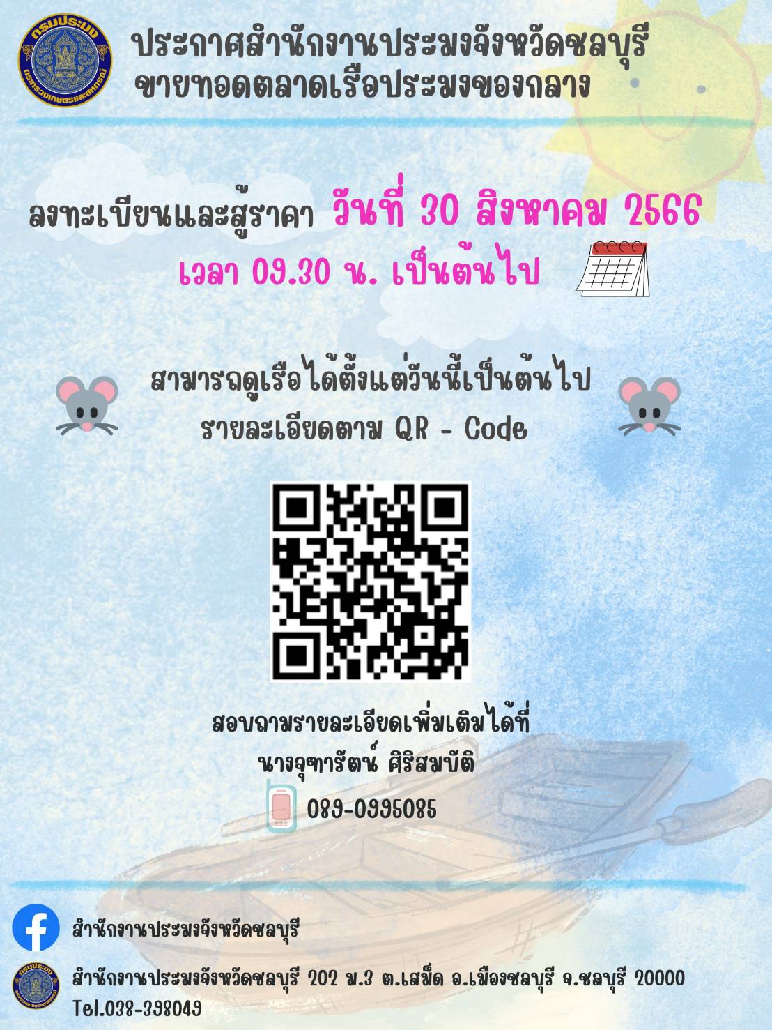 ประกาศสำนักงานประมงจังหวัด เรื่องขายทอดตลาดเรือประมงของกลาง..คลิก