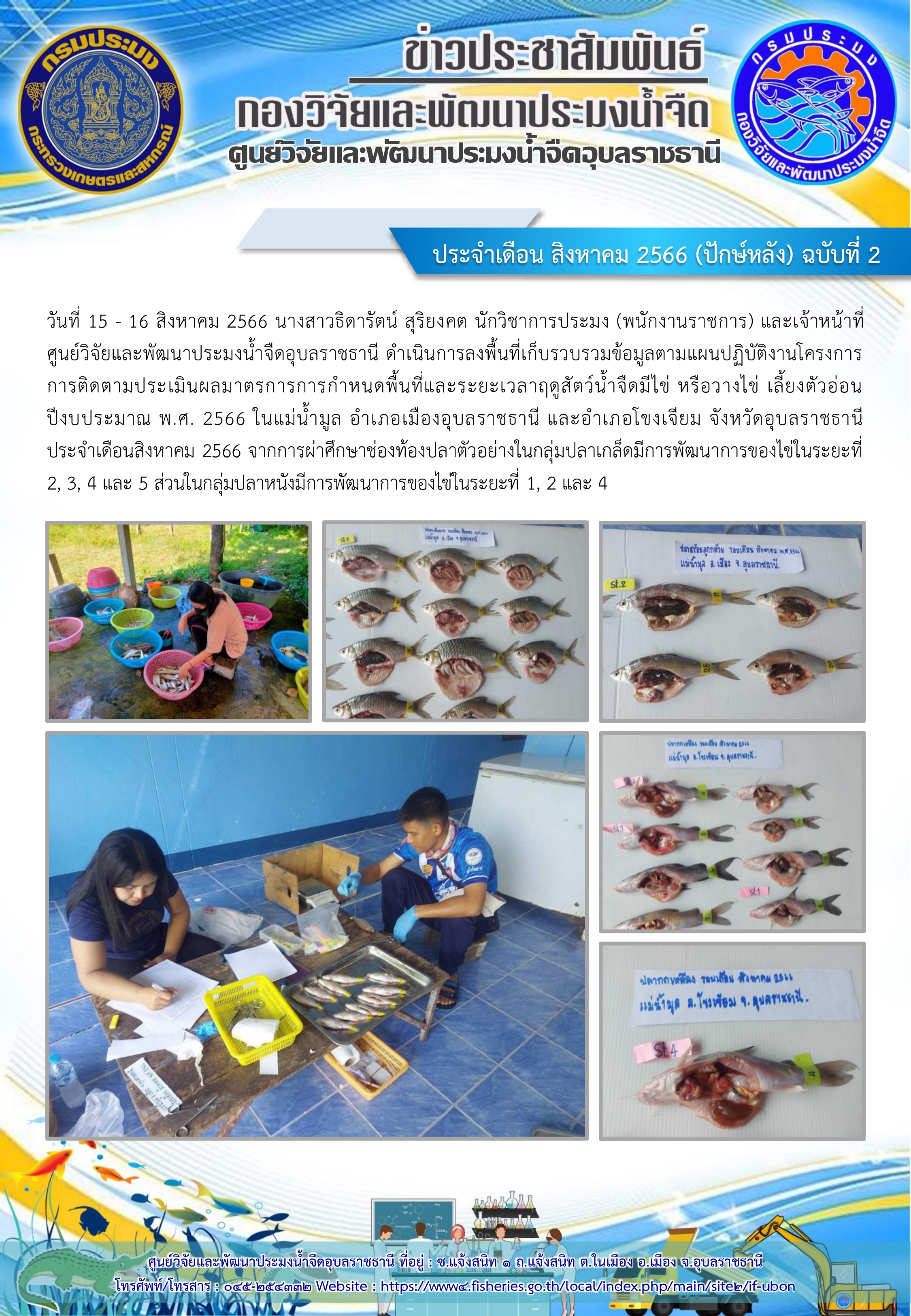 ข่าวประชาสัมพันธ์ ประจำเดือน สิงหาคม 2566 (ปักษ์หลัง) ฉบับที่ 2..คลิก