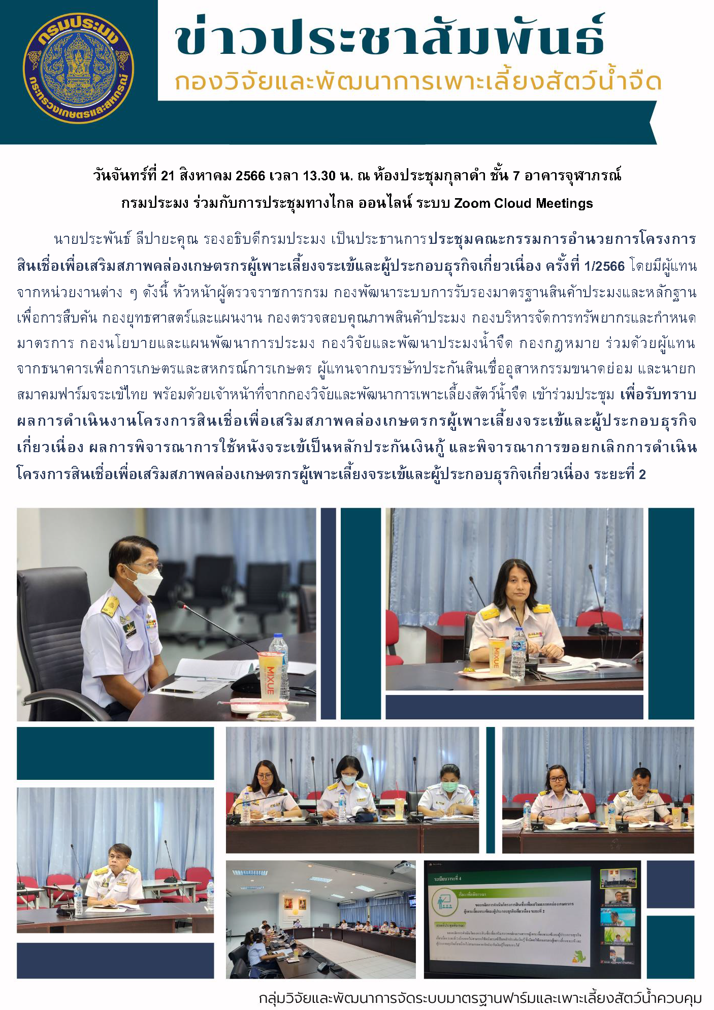 การประชุมคณะกรรมการอำนวยการโครงการ สินเชื่อเพื่อเสริมสภาพคล่องเกษตรกรผู้เพาะเลี้ยงจระเข้และผู้ประกอบธุรกิจเกี่ยวเนื่อง ครั้งที่ 1/2566..คลิก