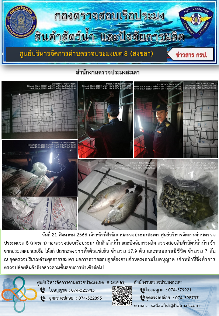 ประชาสัมพันธ์การปฏิบัติงาน วันที่ 21 สิงหาคม 2566 สำนักงานตรวจประมงสะเดา..คลิก