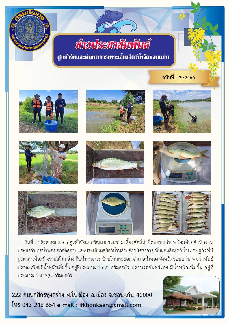 ข่าวประชาสัมพันธ์ ฉบับที่ 25/2566..คลิก