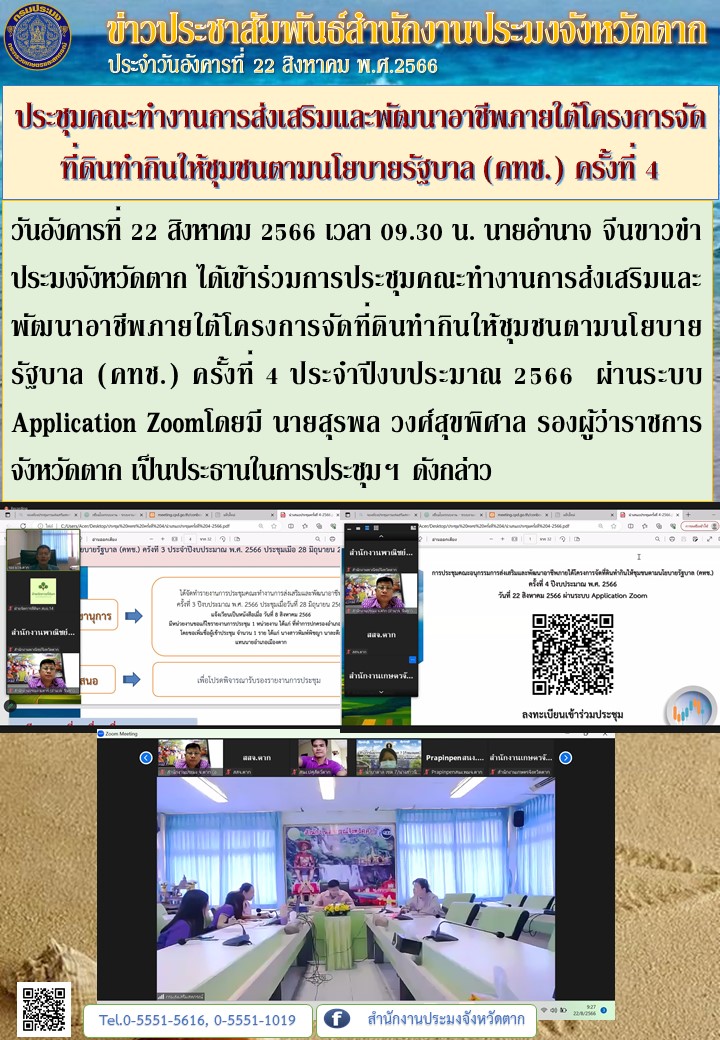 ประชุมคณะทำงานการส่งเสริมและพัฒนาอาชีพภายใต้โครงการจัดที่ดินทำกินให้ชุมชนตามนโยบายรัฐบาล (คทช.) ครั้งที่ 4..คลิก