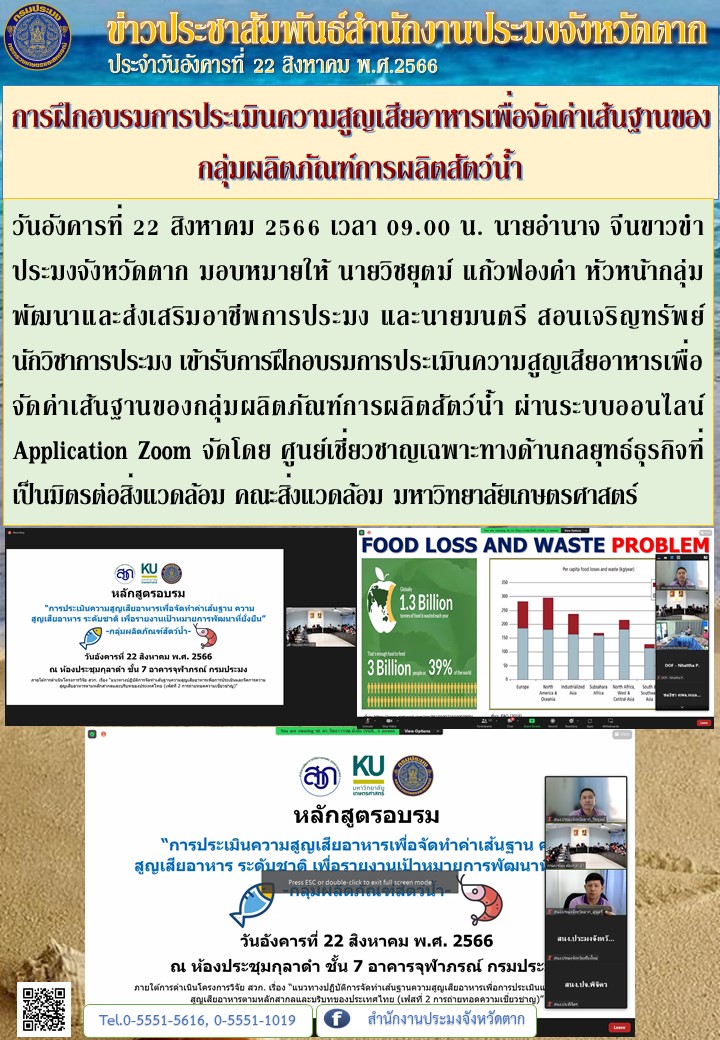 การฝึกอบรมการประเมินความสูญเสียอาหารเพื่อจัดค่าเส้นฐานของกลุ่มผลิตภัณฑ์การผลิตสัตว์น้ำ..คลิก