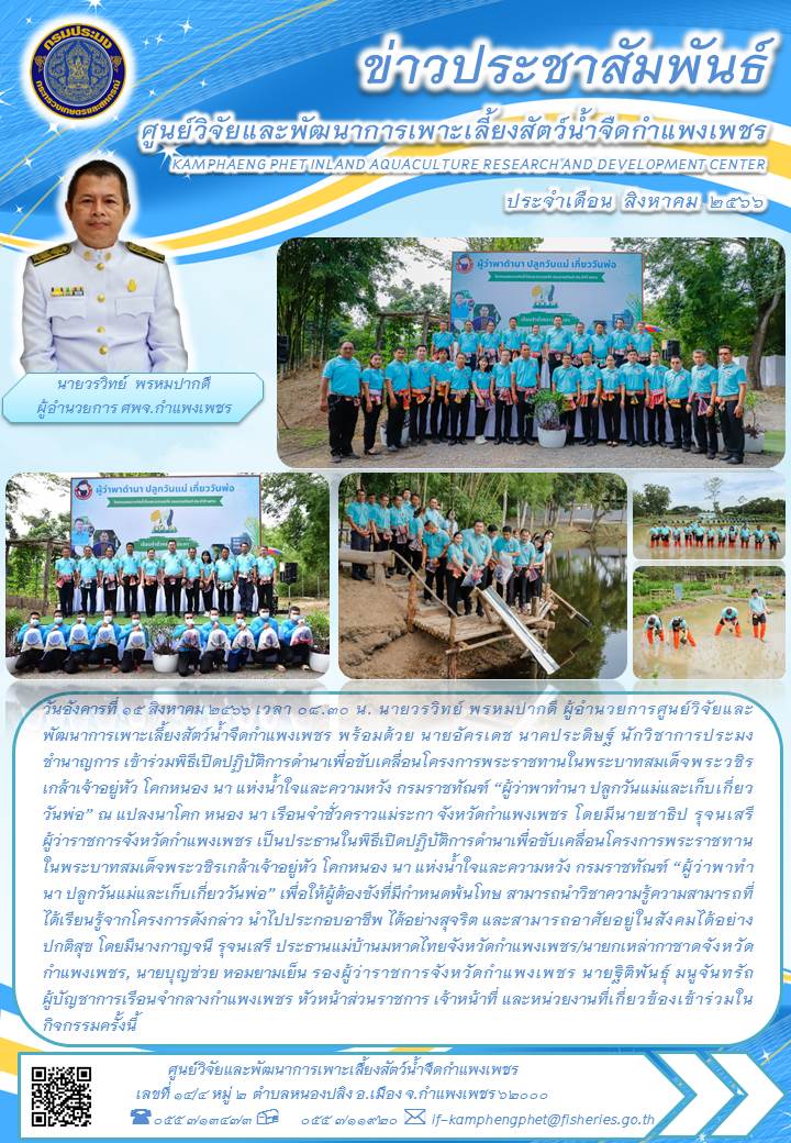 ข่าวประชาสัมพันธ์หน่วยงาน ประจำเดือน สิงหาคม 2566..คลิก