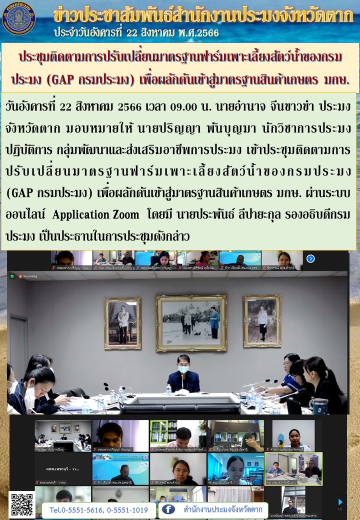 ประชุมติดตามการปรับเปลี่ยนมาตรฐานฟาร์มเพาะเลี้ยงสัตว์น้ำของกรมประมง (GAP กรมประมง) เพื่อผลักดันเข้าสู่มาตรฐานสินค้าเกษตร มกษ...คลิก
