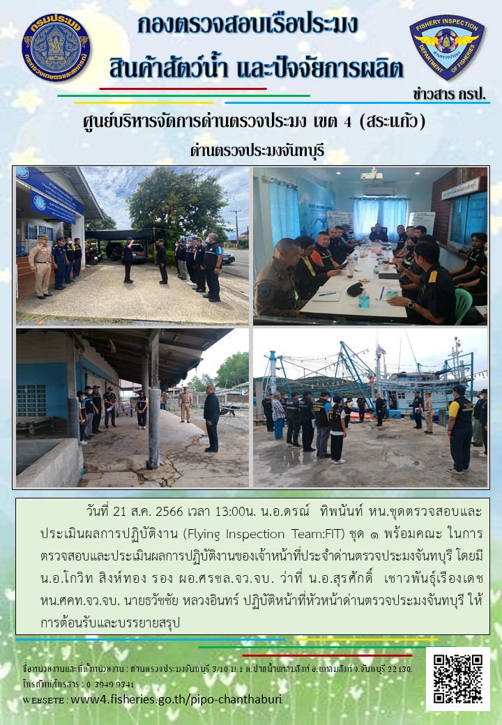 รายงานการปฏิบัติงานประจำวันที่ 21 สิงหาคม 2566