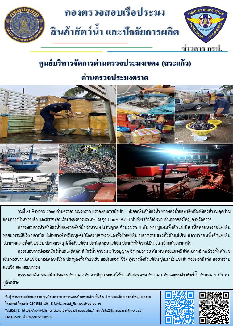 ผลการปฏิบัติงานส่วนงานควบคุมการนำเข้า - ส่งออกสัตว์น้ำ ซากสัตว์น้ำและผลิตภัณฑ์สัตว์น้ำ ด่านตรวจประมงตราด ประจำวันที่ 21 สิงหาคม 2566..คลิก