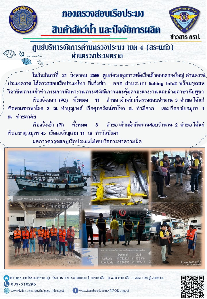 ผลการปฏิบัติงานของศูนย์ควบคุมการแจ้งเรือเข้าออกคลองใหญ่ ด่านตรวจประมงตราด ประจำวันที่ 21 สิงหาคม 2566..คลิก