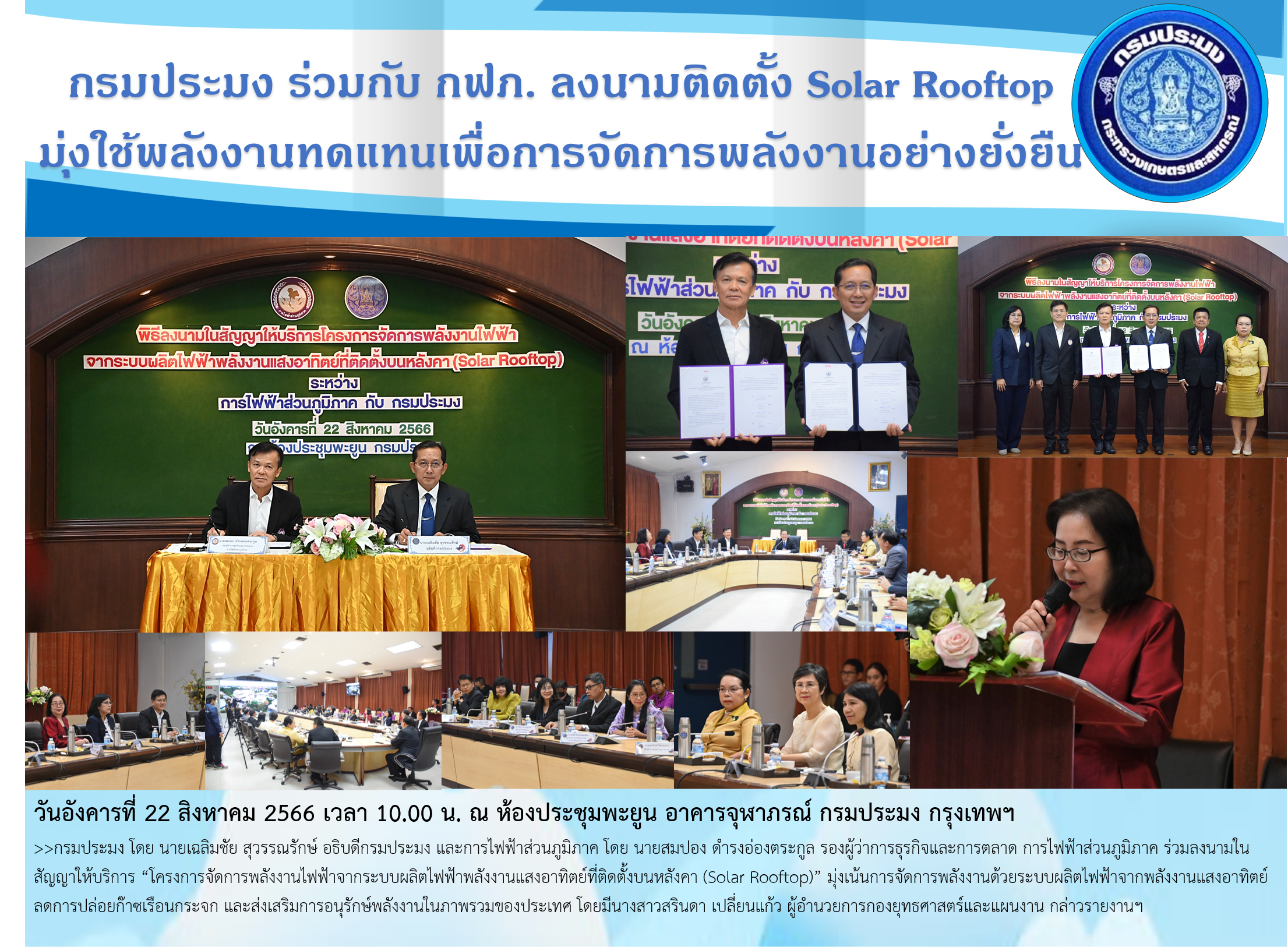 กรมประมง ร่วมกับ กฟภ. ลงนามติดตั้ง Solar Rooftop มุ่งใช้พลังงานทดแทนเพื่อการจัดการพลังงานอย่างยั่งยืน..คลิก
