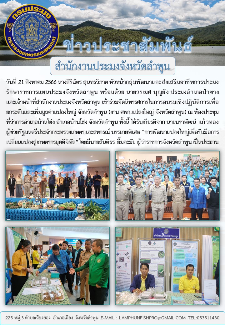 สำนักงานประมงจังหวัดลำพูนเข้าร่วมจัดนิทรรศการในการอบรมเชิงปฏิบัติการเพื่อยกระดับและเพิ่มมูลค่าแปลงใหญ่..คลิก