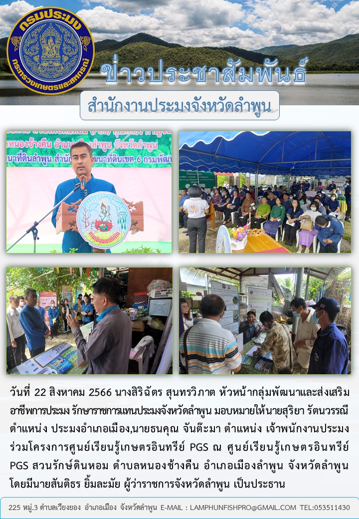 สำนักงานประมงจังหวัดลำพูนร่วมโครงการศูนย์เรียนรู้เกษตรอินทรีย์ PGS..คลิก