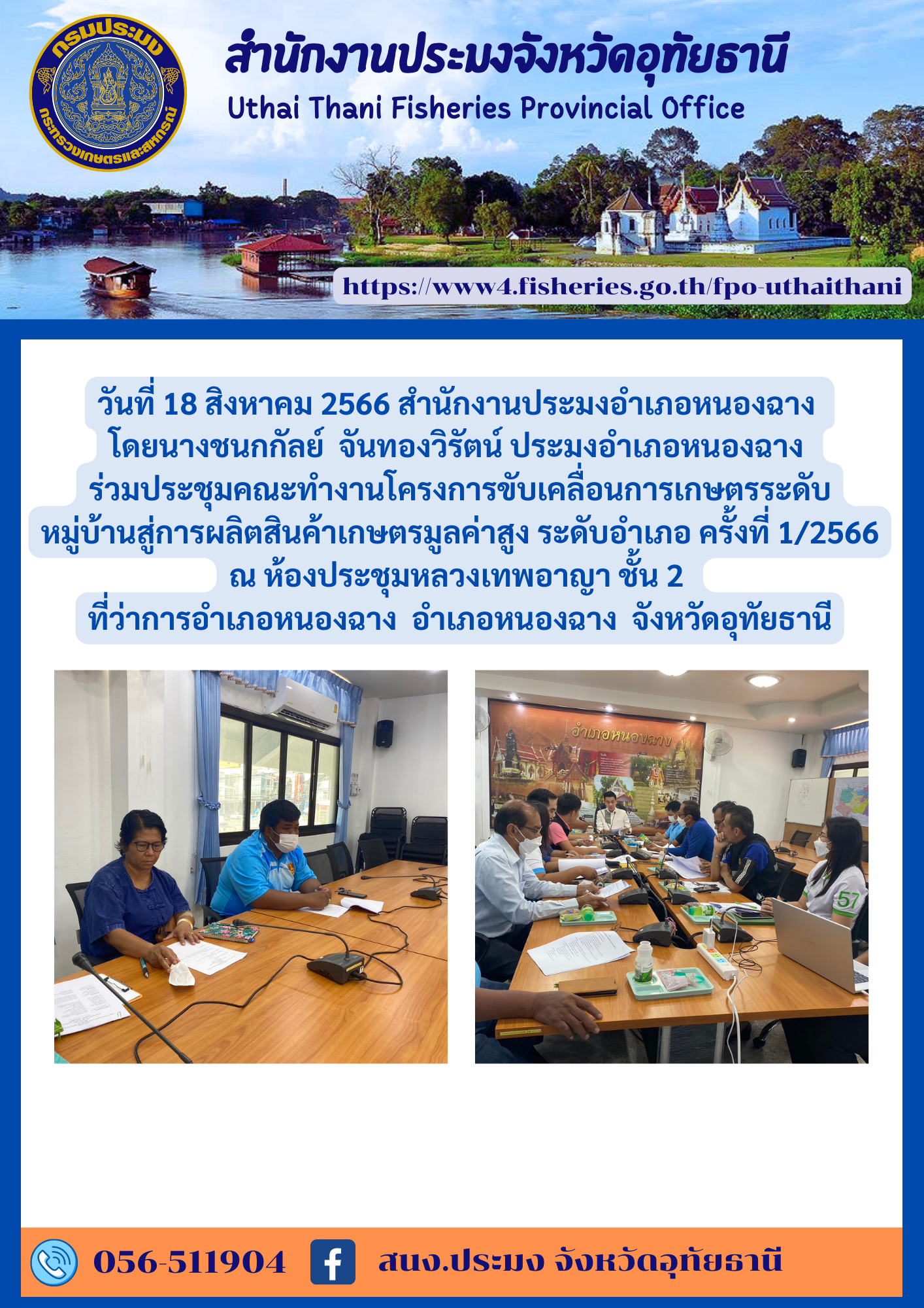 ประชาสัมพันธ์ ประจำเดือนสิงหาคม 2566..คลิก