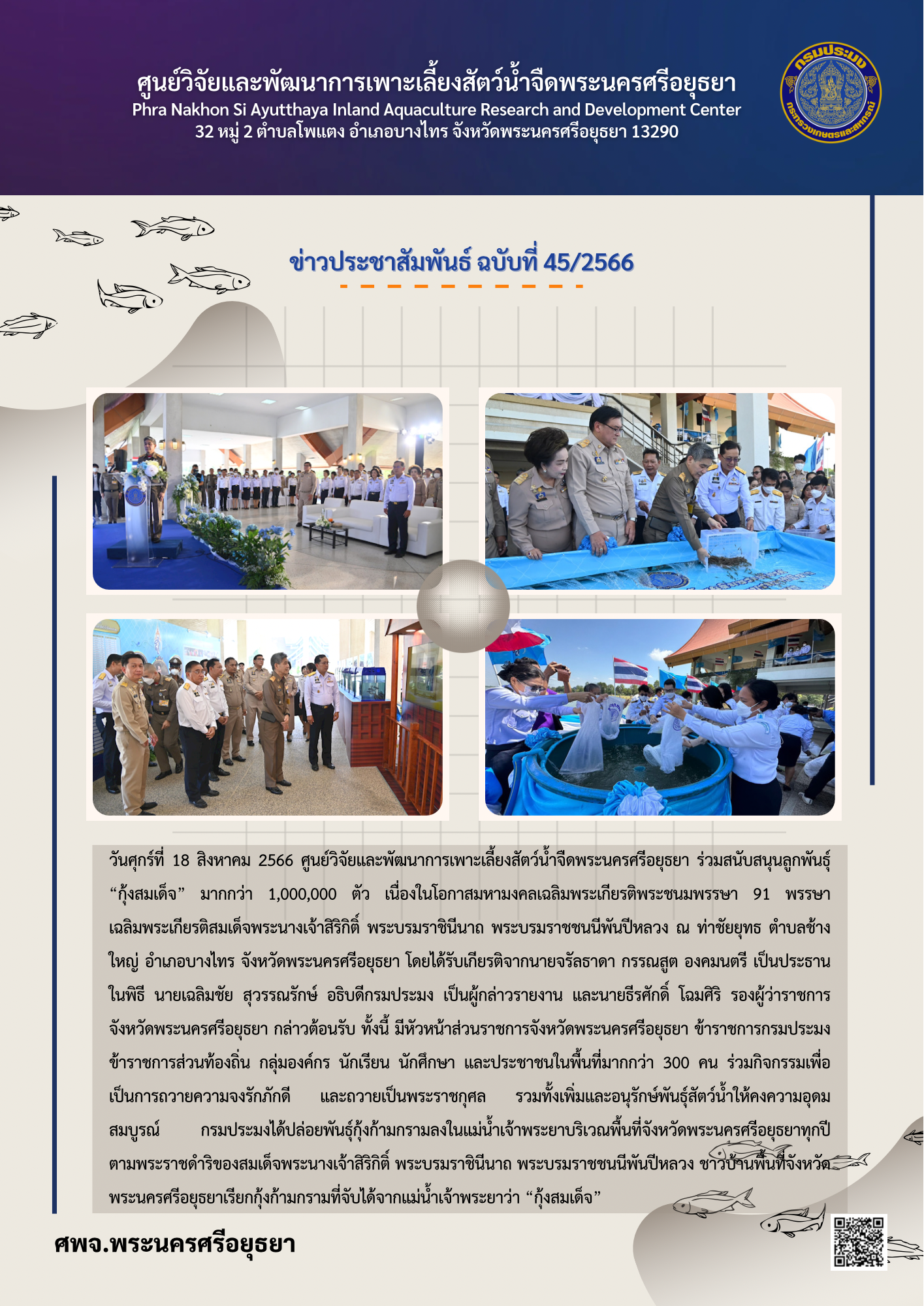 ข่าวประชาสัมพันธ์ ฉบับที่ 45/2566..คลิก
