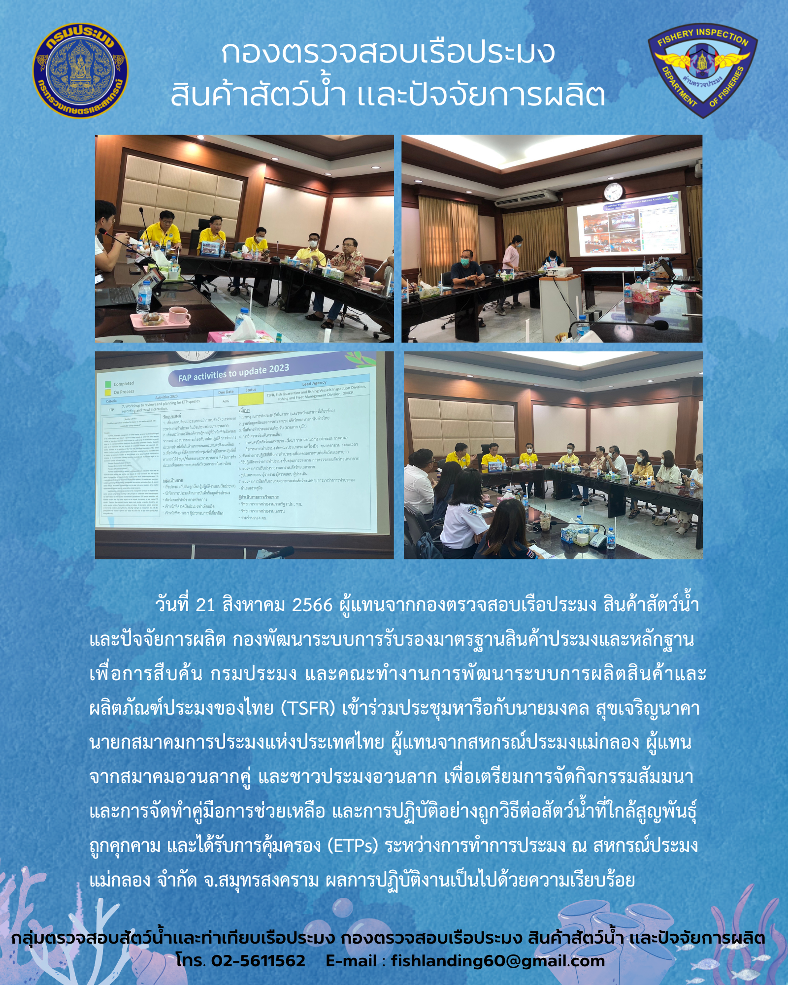 ผู้แทนจากกรป.กมป.และคณะ TSFR เข้าร่วมประชุมหารือกับสมาคมประมงอวนลาก ในเรื่องที่เกี่ยวข้องกับ MMPA