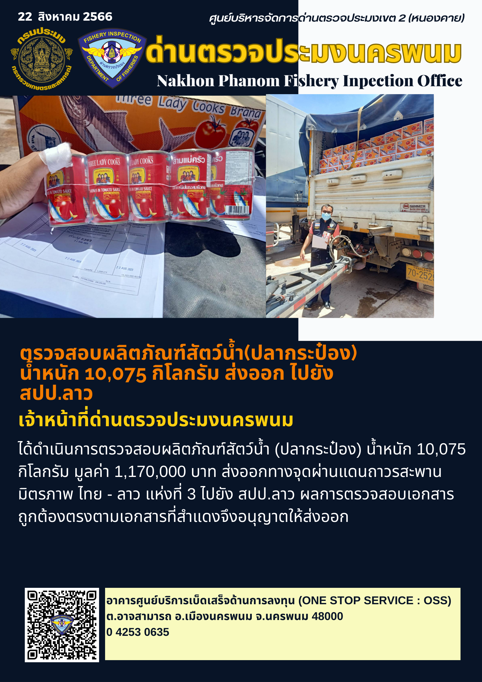 ข่าวกิจกรรมการดำเนินงาน : วันที่ 22 สิงหาคม 2566 เจ้าหน้าที่ด่านตรวจประมงนครพนม ได้ตรวจสอบผลิตภัณฑ์สัตว์น้ำ(ปลากระป๋อง)  น้ำหนัก 10,075 กิโลกรัม ส่งออก ไปยัง สปป.ลาว..คลิก