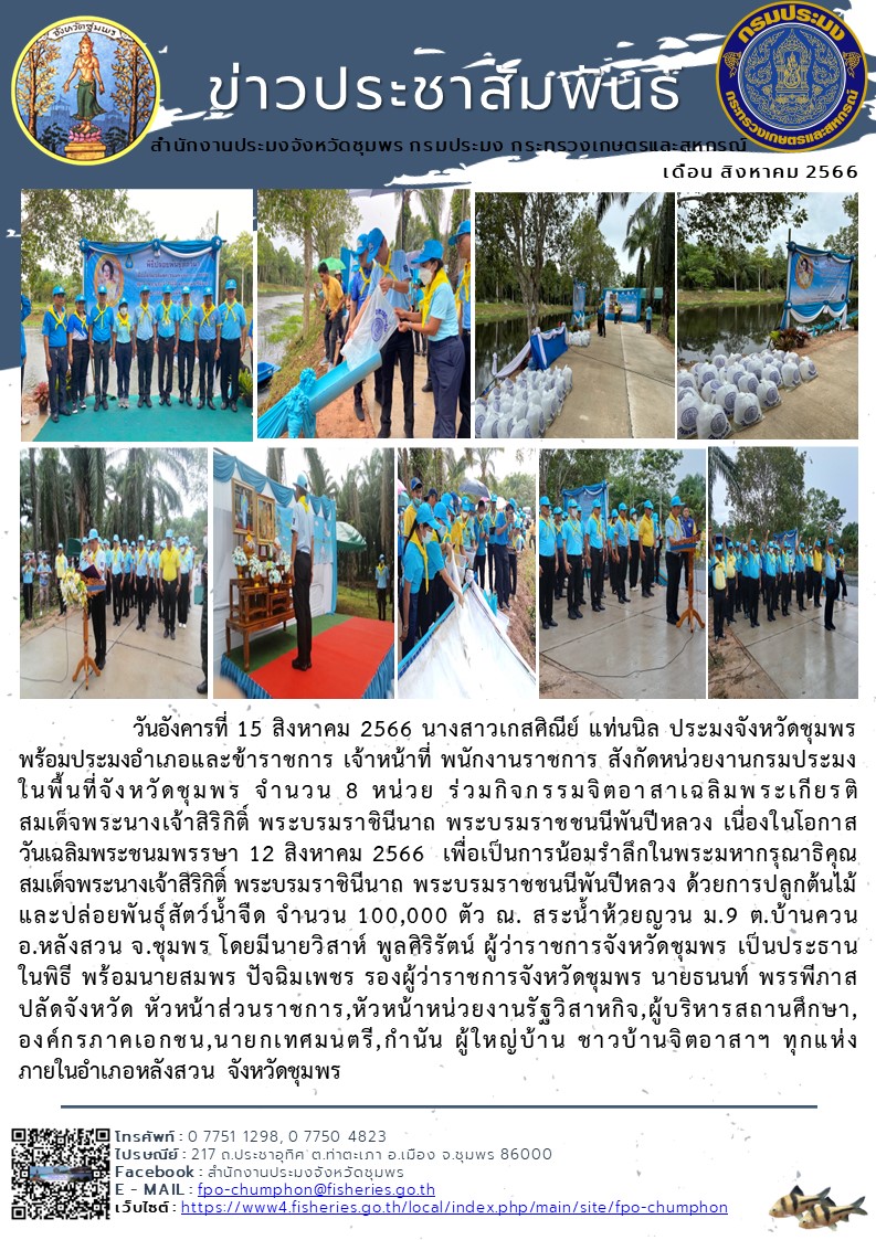 ร่วมกิจกรรมจิตอาสาเฉลิมพระเกียรติสมเด็จพระนางเจ้าสิริกิติ์ พระบรมราชินีนาถ พระบรมราชชนนีพันปีหลวง เนื่องในโอกาสวันเฉลิมพระชนมพรรษา 12 สิงหาคม 2566..คลิก