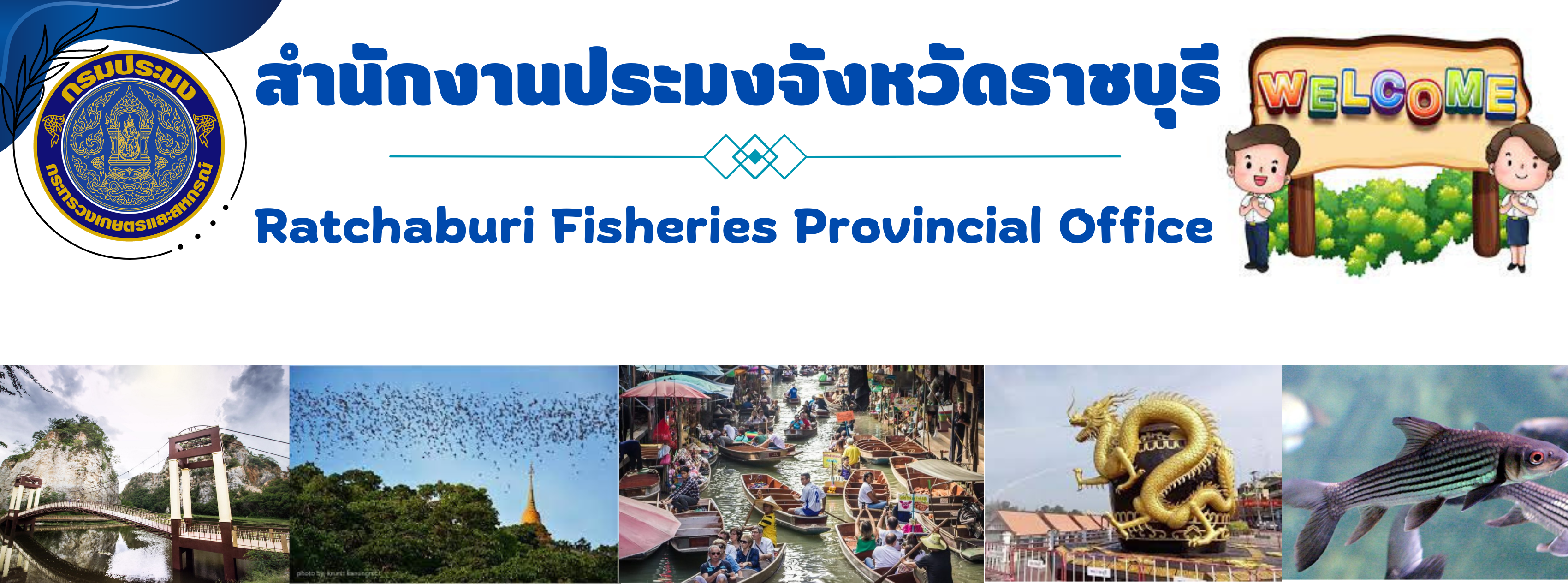 สำนักงานประมงจังหวัดราชบุรี