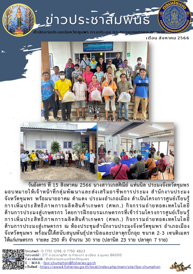 ดำเนินโครงการศูนย์เรียนรู้การเพิ่มประสิทธิภาพการผลิตสินค้าเกษตร (ศพก.) กิจกรรมถ่ายทอดเทคโนโลยีด้านการประมงสู่เกษตรกร..คลิก